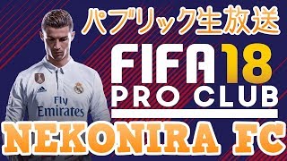 ☆クリスマス？知るかっ！皆でプロクラブだっ！☆パブリック生放送☆NEKONIRA FC☆【FIFA18プロクラブ】