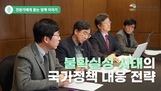 불확실성 시대, 국가정책 대응 전략은 | 미래정책 포커스 특집 특별좌담