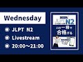 【水曜日】JLPT N2📘この一冊で合格する！語彙の問題をときましょう💪