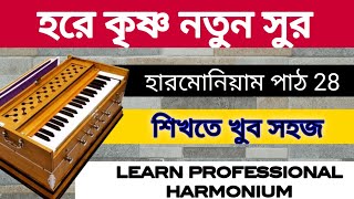 New Harekrishna Melody | Harmonium Lesson 28 | #harmonium_guru #harmonium_class #crazy_haridas