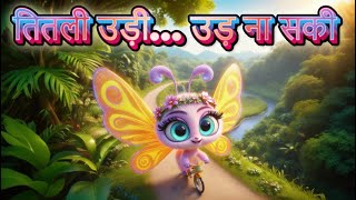 🦋 तितली उड़ी, उड़ ना सकी 🦋 | Titli Udi, Ud Na Saki | Cocolemon - Nursery Rhymes