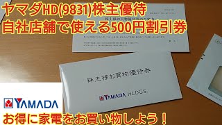 ヤマダHD(9831)株主優待は 自社店舗で使える500円割引券 家族保有でお得に家電を！