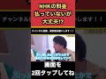 nhkの料金払っていないけど無視して大丈夫⁉︎ shorts〔ひろゆき切り抜き　論破　立花孝志　nhk党　nhk払いたくない　nhkをぶっ壊す　nhk集金人　受信料　撃退　アンテナ　地デジ　大河〕