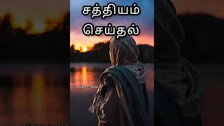 சத்தியம் செய்தல் #tamilbayan #islamicshorts