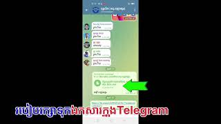 របៀប រក្សាទុកឯកសារក្នុង Telegram