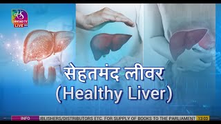 Ayushman Bhava: क्या आपका लिवर ठीक है? जानिए स्वस्थ और खराब liver के बारे में | 15 April, 2023