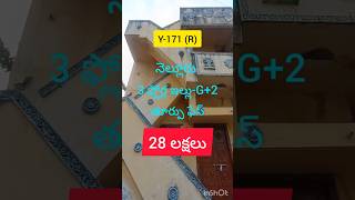 #Y-171(R) #నెల్లూరు #3 ఫ్లోర్ల ఇల్లు #తూర్పు ఫేస్ #shorts #shortsfeed