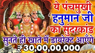 ये पंचमुखी हनुमान जी का सुंदरकांड सुनते ही खाते में आयेंगे डायरेक्ट 30,00,00,000 रुपए