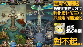 《神魔之塔》更新前更新後 上下合篇  異彩史萊姆居然...對不起「2021.1 版本」\