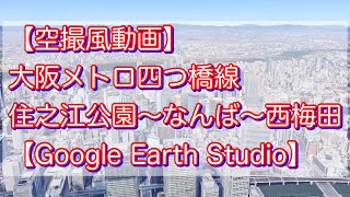 【空撮風動画】大阪メトロ四つ橋線「住之江公園〜なんば〜西梅田」【Google Earth Studio】