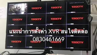 แนะนำการตั้งค่า xvr dvr