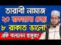 একি বললেন হুজুর? তারাবী নামাজ ৮ রাকাতই ভালো Mawlana Abdus Salam Dhaka Ramadan Waz 2019