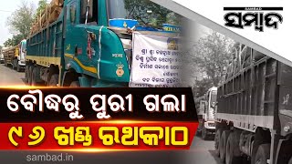 News Update: Chariot Wood Went  From Boudh  To Puri | Sambad