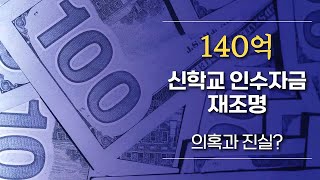 [20230416] 140억 신학교 인수자금 재조명 의혹과 진실?