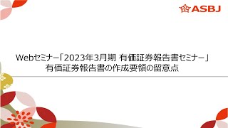 Webセミナー「2023年3月期 有価証券報告書セミナー」－有価証券報告書の作成要領の留意点