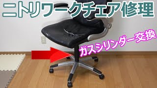 オフィスチェア修理 ガスシリンダー交換 昇降機能復活＆異音解消 ニトリ クロウド How to replace an Office Swivel Chair's gas cylinder