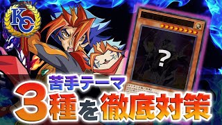 【遊戯王デュエルリンクス】転生炎獣デッキが苦手なテーマ３種を徹底対策！KCカップ超応援！【サラマングレイト】