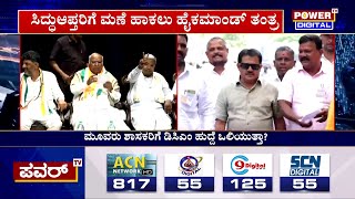 Congress 2023 :  ಮೂವರು ಹಿರಿಯ ಶಾಸಕರಿಗೆ ಡಿಸಿಎಂ ಹುದ್ದೆ ಒಲಿಯುತ್ತಾ| Power TV News