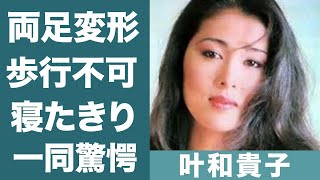 叶和貴子を襲った病気…骨が変形し歩行困難の現在に涙が零れ落ちた…！『セミナー講師』になった現在の活動や旦那の不倫…離婚の真相に一同驚愕！