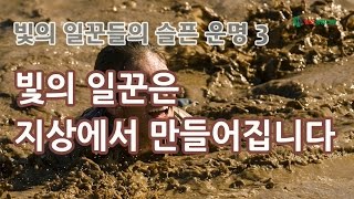 빛의 일꾼들의 슬픈 운명 3 - 빛의 일꾼은 지상에서 만들어집니다