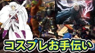 MHXX 裏ワザ級コスプレ！ 犬夜叉の兄殺生丸・仁王コスプレでお手伝いコーナー！ ゴクウやクラウドなど豪華コラボ！ 装備紹介も！