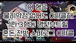 물리약점 없어도 혼돈 0라클하는 부트힐 [붕괴: 스타레일]