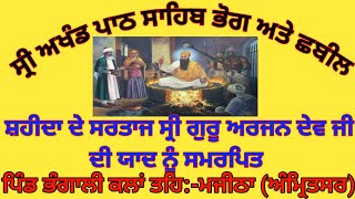 ਸ਼ਹੀਦੀ ਸਮਾਗਮ ਸ਼ਹੀਦਾ ਦੇ ਸਰਤਾਜ ਸ੍ਰੀ ਗੁਰੂ ਅਰਜਨ ਦੇਵ ਜੀ ਦੀ ਯਾਦ ਨੂੰ ਸਮਰਪਿਤ ਪਿੰਡ ਭੰਗਾਲੀ ਕਲਾਂ ਮਜੀਠਾ(ਅੰਮ੍ਰਿਤਸਰ)