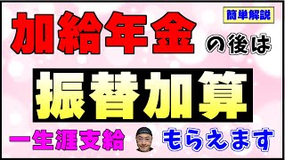 65歳から一生涯支給される振替加算の申請方法と金額について