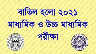 অবশেষে বাতিল করা হলো 2021 মাধ্যমিক ও উচ্চ মাধ্যমিক পরীক্ষা বিস্তারিত দেখুন