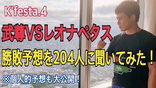 武尊VSレオナペタスの勝者予想を、K-1ファン204名に聞いてみた！ 「K'festa4 Day2」