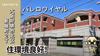 大阪府堺市北区新堀町２丁の賃貸【パレロワイヤル】住環境良好！