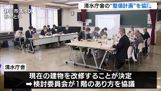 検討委員「1階にカフェを」交流スペースも…静岡市清水庁舎の改修案をめぐって協議＝静岡市