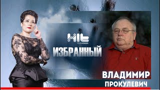 ИЗБРАННЫЙ: «Владимир Прокулевич в гостях у Карины Сарсеновой»