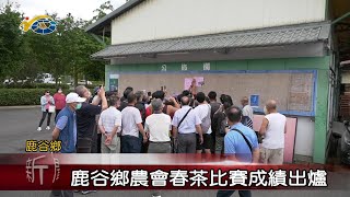 20230602 南投縣議會 民議新聞 鹿谷鄉農會春茶比賽成績出爐