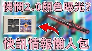 VCT憐憫2.0顏色曝光？3 大造型情報快訊懶人包搶先看！| 小三登 | 特戰英豪