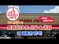 🇺🇸 미국 트레이더조 Trader Joe’s 7월 마지막 주 신상 & 리뷰 이 제품은 합격 ✅