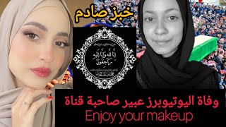 خبر محزن وفاة اليوتيوبرز عبير صاحبة قناة Enjoy your makeup ان لله وان اليه راجعون 😥#وفاة