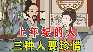 人上了年纪，三种人要懂得珍惜，别失去了才后悔【诸子国学】