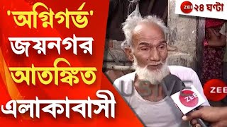 Jaynagar: শাসকনেতা খুনে জ্বলছে জয়নগর, আগুনে ভস্মীভূত একাধিক বাড়ি | Zee 24 Ghanta