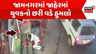 Jamnagar Crime News | જામનગરમાં જાહેરમાં યુવકનો છરી વડે હુમલો | Stabbing | Crime News | News18