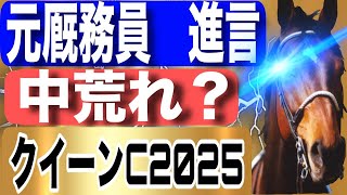 クイーンカップ2025完全予想！今年の注目馬と見どころを元厩務員が徹底解説！