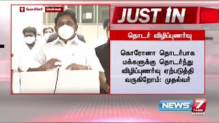 Justin : தமிழகத்தில் ஊரடங்கு நீட்டிப்பு குறித்து, இன்னும் முடிவு செய்யப்படவில்லை - முதல்வர் பழனிசாமி