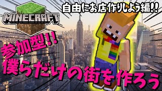 【MINECRAFT統合版】参加型!!みんなで僕たちだけの街を作ろうぜ！！自由にお店づくり編！お叫びLIVE!! 5/9【マイクラ】