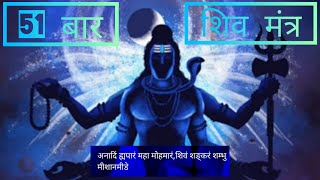 POWERFUL SHIVA mantra to remove negative energy - Shiva Dhyana Mantra (Mahashivratri Chant)| 51 बार