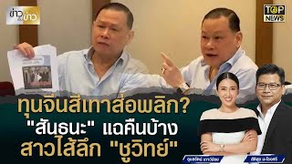 สันธนะ” แฉ “ชูวิทย์” มีอดีต ผบ.ทบ.หนุน เปิดอาบอบนวด จับตาคดีทุนจีนสีเทาส่อพลิก | ข่าวเป็นข่าว | TOP