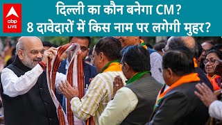 Delhi New CM Face: जीत के बाद अब CM फेस की रेस! 8 दावेदारों में से किस नाम पर लगेगी मुहर? | ABP LIVE