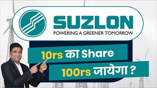 Suzlon Energy 10rs का share 100rs जाएगा  | suzlon share latest news