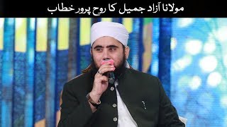 Mulana Azad Jameel Ka Rooh Parwar Khitab l Hamara Ramazan