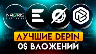 Эти Проекты Принесут тебе 1000$! 4 Лучших Depin БЕЗ ВЛОЖЕНИЙ