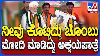 Devegowda: Modi ಪಕ್ಕದಲ್ಲಿ ಕೂತು ಕಾಂಗ್ರೆಸ್ ಚೊಂಬು ಏಟಿಗೆ ತಿರುಗೇಟು ಕೊಟ್ಟ ಗೌಡ್ರು | #TV9D